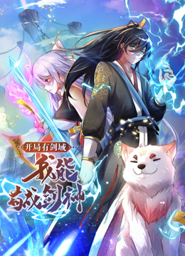 動態(tài)漫畫·開局有劍域，我能茍成劍神
