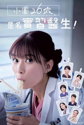 小圓26歲，在做實(shí)習(xí)醫(yī)生！