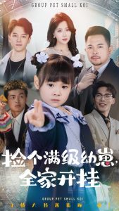 撿個(gè)滿級幼崽全家開掛