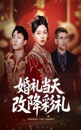 婚禮當天改降彩禮