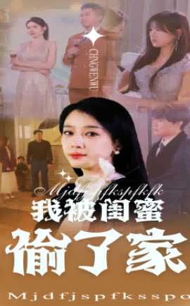 我被閨蜜偷了家