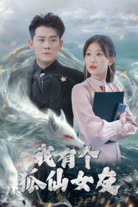 我有個(gè)狐仙女友