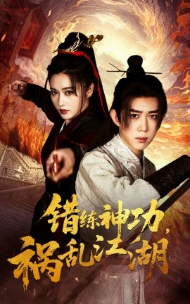 錯(cuò)練神功禍亂江湖