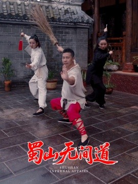 蜀山無間道