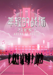 年輕的戰(zhàn)場之太好“?！绷?>
                        <div   id=