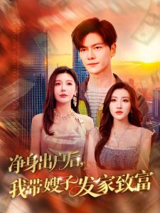 凈身出戶后，我?guī)┳影l(fā)家致富