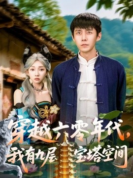 穿越六零年代，我有九層寶塔空間