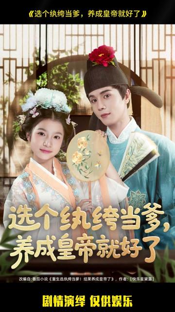 選個(gè)紈绔當(dāng)?shù)?，養(yǎng)成皇帝就好了