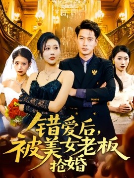 錯愛后，被美女老板搶婚