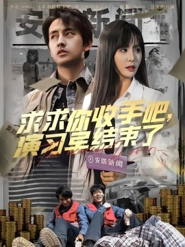求求你收手吧，演習早結(jié)束了
