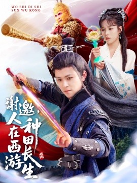 謝邀，人在西游種田長(zhǎng)生