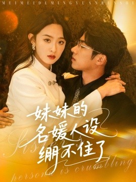妹妹的名媛人設繃不住了