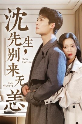 沈先生，別來(lái)無(wú)恙