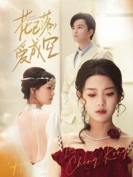 花已落，愛(ài)成空
