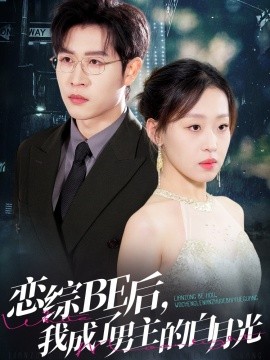 戀綜BE后，我成了男主的白月光
