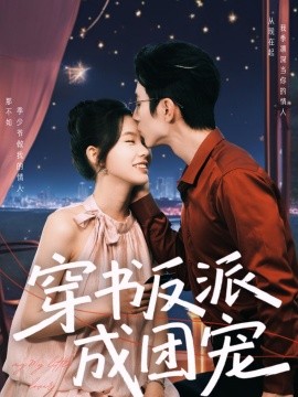 穿書反派成團寵