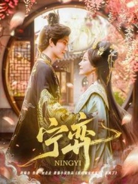 寧弈