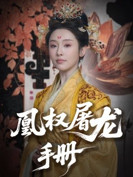 凰權(quán)屠龍手冊(cè)