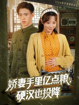 嬌妻手里億點糧，硬漢也投降