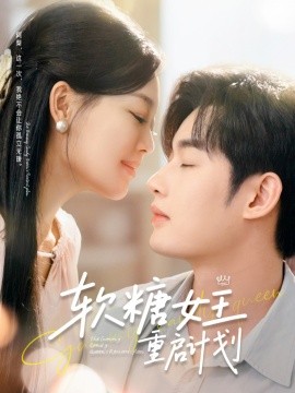 軟糖女王重啟計(jì)劃