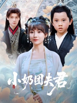 小奶團夫君