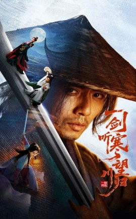 一劍聽(tīng)寒望川歸