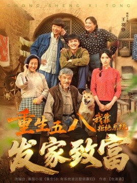 重生五八，我靠拒絕系統(tǒng)發(fā)家致富