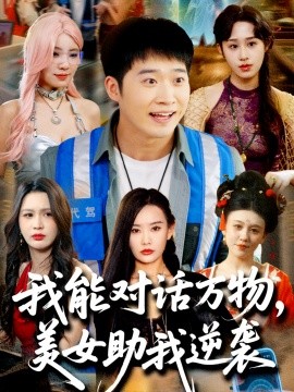 我能對話萬物，美女助我逆襲