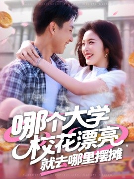 哪個(gè)大學(xué)?；ㄆ辆腿ツ睦飻[攤