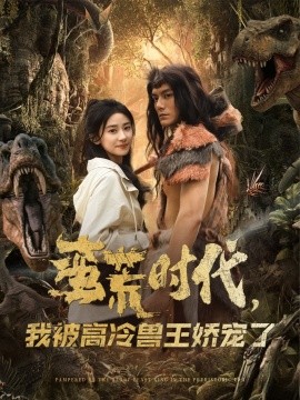 蠻荒時(shí)代，我被高冷獸王嬌寵了