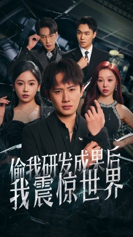 偷我研發(fā)成果后我震驚世界