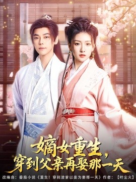 嫡女重生，穿到父親再娶那一天