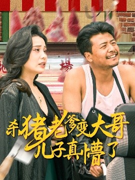 殺豬老爹變大哥兒子真懵了＆老彪進(jìn)城