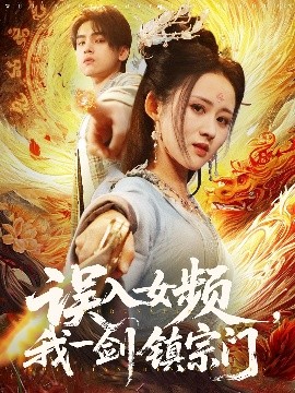 誤入女頻，我一劍鎮(zhèn)宗門