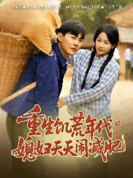 重生饑荒年代，媳婦天天鬧減肥