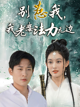 別惹我，我老婆法力無邊