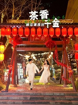 茶香千金，顧總請接招