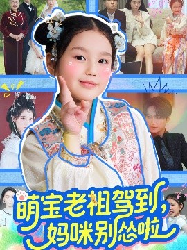 萌寶老祖駕到，媽咪別慫啦