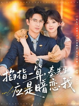 掐指一算，秦先生應是暗戀我