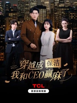 穿越成保潔，我和CEO贏麻了