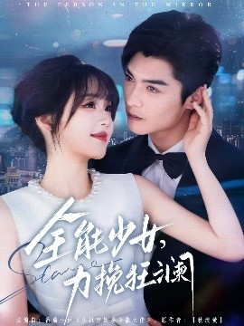 全能少女，力挽狂瀾