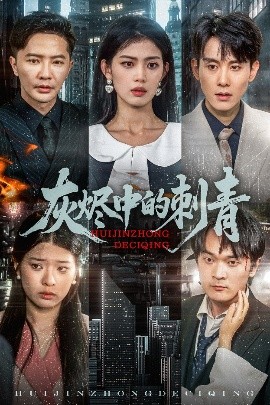 灰燼中的刺青