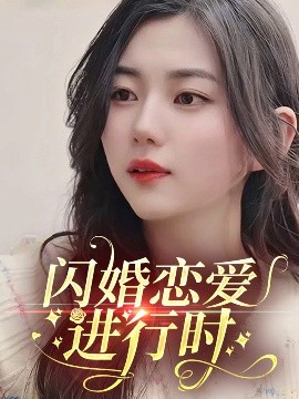 閃婚戀愛進行時