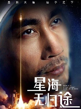 星海無歸途