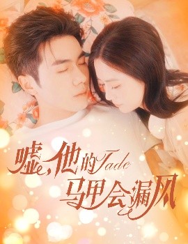 噓，他的馬甲會(huì)漏風(fēng)