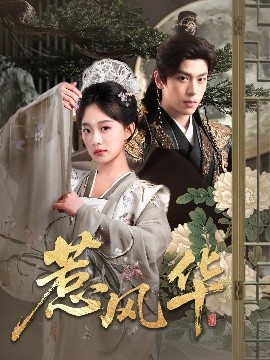 惹風(fēng)華