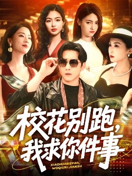 ?；▌e跑，我求你件事