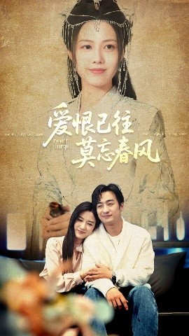 愛(ài)恨已往莫忘春風(fēng)