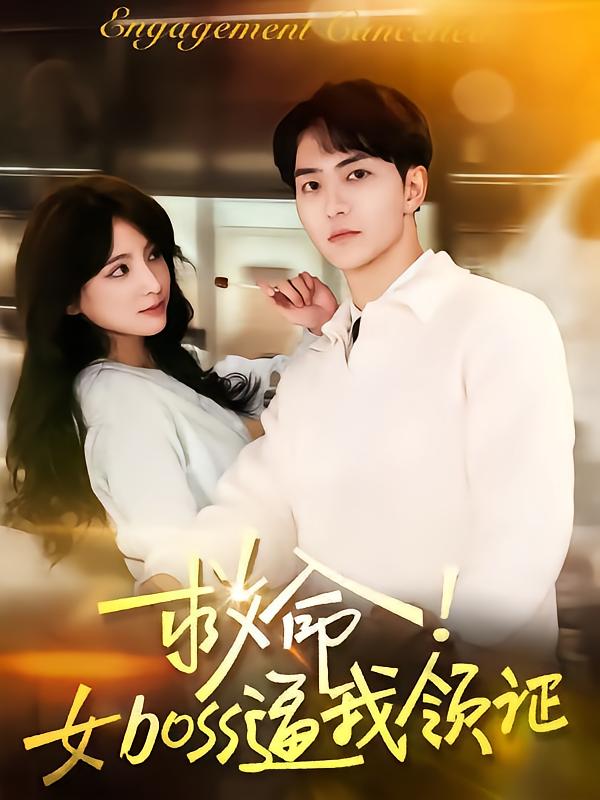 救命女boss逼我領(lǐng)證
