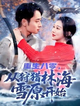 重生八零，從狩獵林海雪原開始